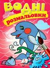 розмальовки водні дельфін Ціна (цена) 19.50грн. | придбати  купити (купить) розмальовки водні дельфін доставка по Украине, купить книгу, детские игрушки, компакт диски 0