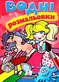 розмальовки водні єдиноріг