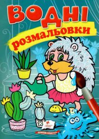 розмальовки водні їжак
