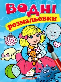 розмальовки водні лялька (голуба)