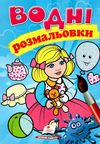 розмальовки водні лялька (голуба) Ціна (цена) 19.50грн. | придбати  купити (купить) розмальовки водні лялька (голуба) доставка по Украине, купить книгу, детские игрушки, компакт диски 1