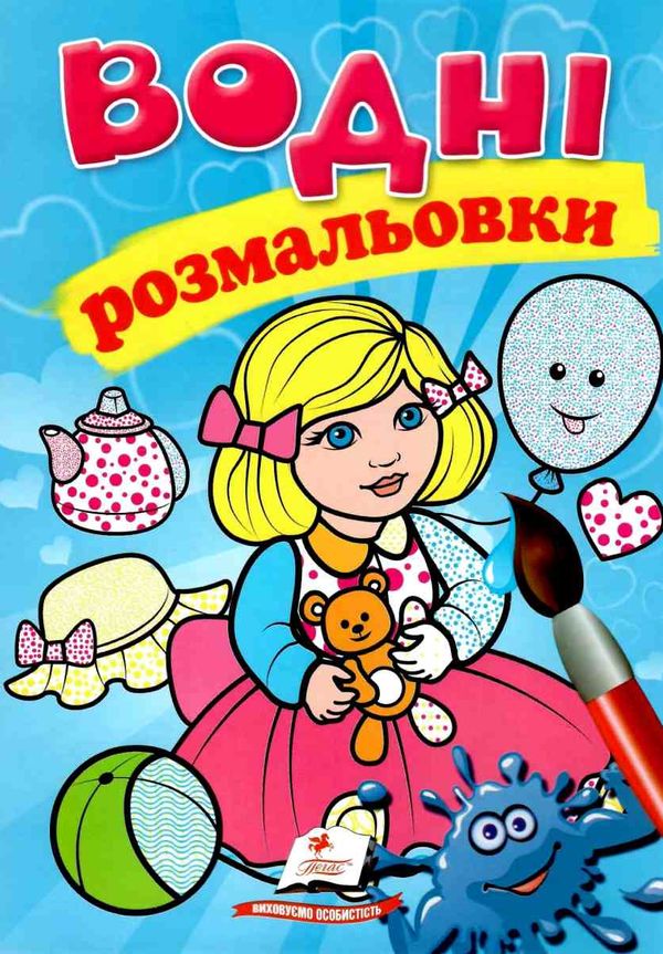 розмальовки водні лялька (голуба) Ціна (цена) 19.50грн. | придбати  купити (купить) розмальовки водні лялька (голуба) доставка по Украине, купить книгу, детские игрушки, компакт диски 1