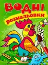 розмальовки водні півень Ціна (цена) 19.50грн. | придбати  купити (купить) розмальовки водні півень доставка по Украине, купить книгу, детские игрушки, компакт диски 0