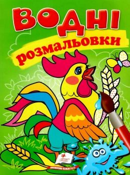 розмальовки водні півень Ціна (цена) 20.60грн. | придбати  купити (купить) розмальовки водні півень доставка по Украине, купить книгу, детские игрушки, компакт диски 0