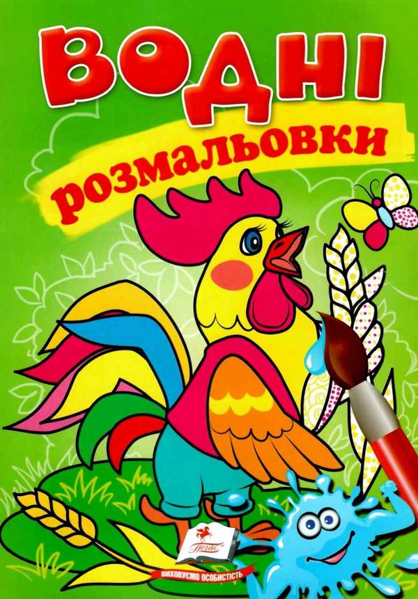 розмальовки водні півень Ціна (цена) 19.50грн. | придбати  купити (купить) розмальовки водні півень доставка по Украине, купить книгу, детские игрушки, компакт диски 1