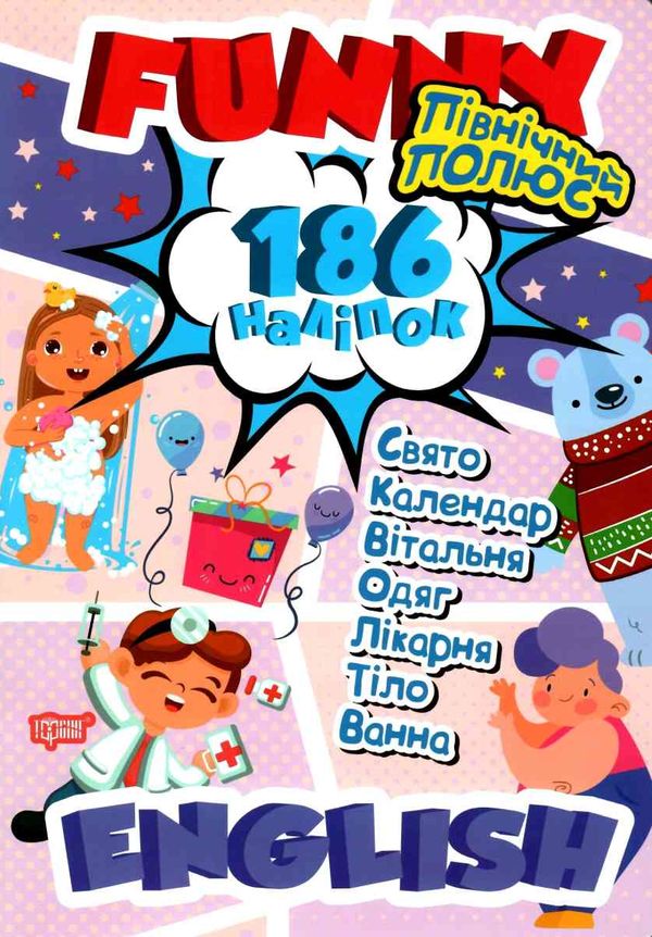 funny english північний полюс + 186 наліпок книга Ціна (цена) 40.00грн. | придбати  купити (купить) funny english північний полюс + 186 наліпок книга доставка по Украине, купить книгу, детские игрушки, компакт диски 1