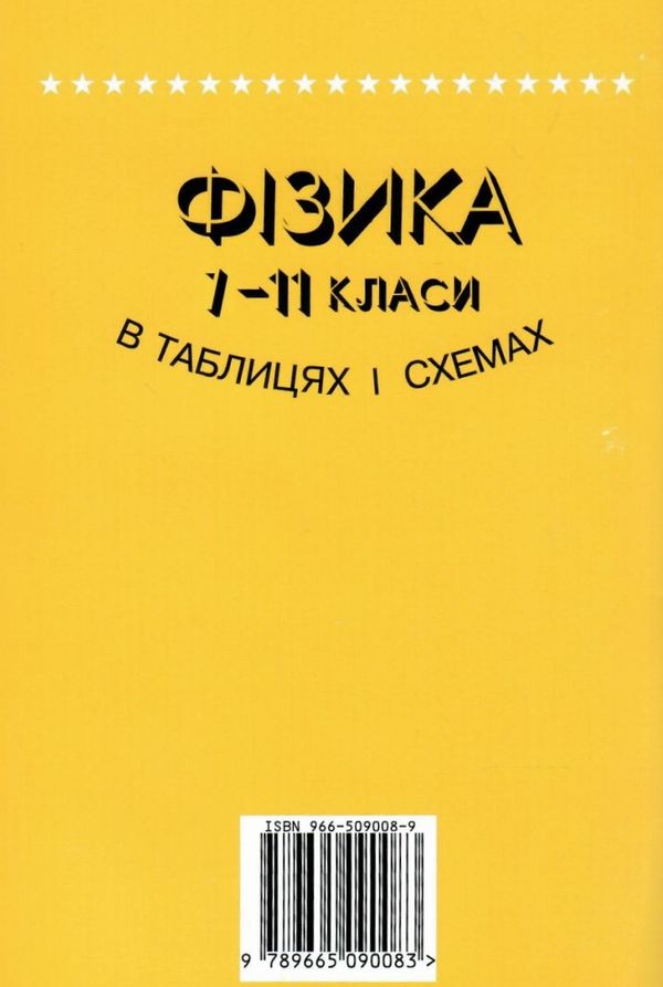 фізика 7-11 класи в таблицях і схемах серія бібліотека школяра    Л Ціна (цена) 55.00грн. | придбати  купити (купить) фізика 7-11 класи в таблицях і схемах серія бібліотека школяра    Л доставка по Украине, купить книгу, детские игрушки, компакт диски 7