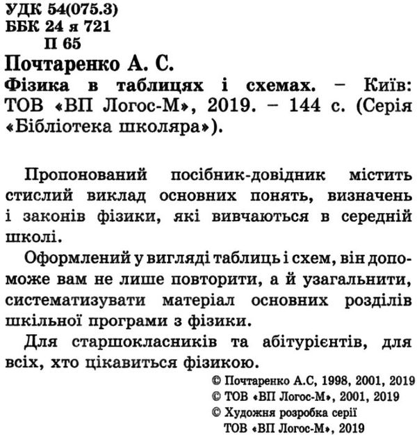 фізика 7-11 класи в таблицях і схемах серія бібліотека школяра    Л Ціна (цена) 55.00грн. | придбати  купити (купить) фізика 7-11 класи в таблицях і схемах серія бібліотека школяра    Л доставка по Украине, купить книгу, детские игрушки, компакт диски 2