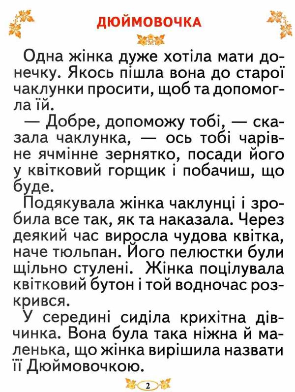 кращі казки світу книга читаємо по складах великі букви Ціна (цена) 88.20грн. | придбати  купити (купить) кращі казки світу книга читаємо по складах великі букви доставка по Украине, купить книгу, детские игрушки, компакт диски 2