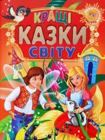 кращі казки світу книга читаємо по складах великі букви (трохи потерта обкладинка) кращі казки світу книга читаємо по складах великі букви (трохи потерта обкладинка)