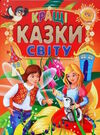 кращі казки світу книга читаємо по складах великі букви Ціна (цена) 90.50грн. | придбати  купити (купить) кращі казки світу книга читаємо по складах великі букви доставка по Украине, купить книгу, детские игрушки, компакт диски 0