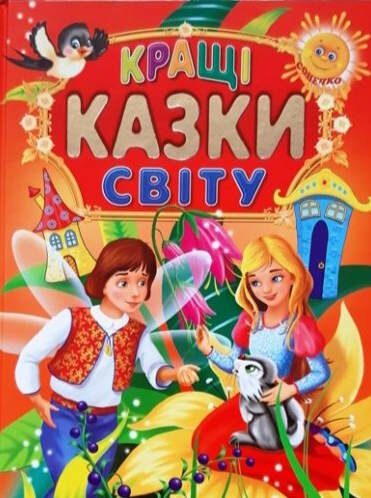 кращі казки світу книга читаємо по складах великі букви Ціна (цена) 90.50грн. | придбати  купити (купить) кращі казки світу книга читаємо по складах великі букви доставка по Украине, купить книгу, детские игрушки, компакт диски 0