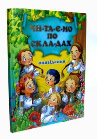 чумаченко оповідання читаємо по складах книга чумаченко оповідання читаємо по складах книга