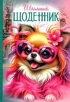 щоденник шкільний супер тверда обкладинка уф - лак в асортименті Ціна (цена) 58.50грн. | придбати  купити (купить) щоденник шкільний супер тверда обкладинка уф - лак в асортименті доставка по Украине, купить книгу, детские игрушки, компакт диски 3