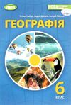 географія 6 клас підручник Гільберг Ціна (цена) 339.00грн. | придбати  купити (купить) географія 6 клас підручник Гільберг доставка по Украине, купить книгу, детские игрушки, компакт диски 0