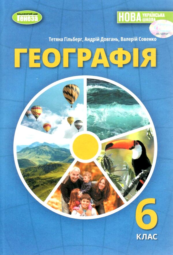 географія 6 клас підручник Гільберг Ціна (цена) 339.00грн. | придбати  купити (купить) географія 6 клас підручник Гільберг доставка по Украине, купить книгу, детские игрушки, компакт диски 0