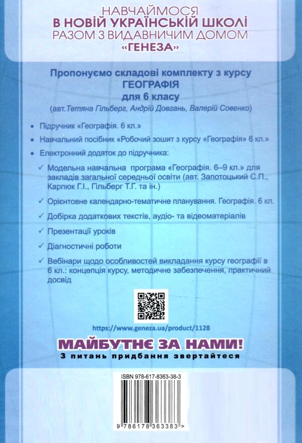 географія 6 клас підручник Гільберг Ціна (цена) 339.00грн. | придбати  купити (купить) географія 6 клас підручник Гільберг доставка по Украине, купить книгу, детские игрушки, компакт диски 5