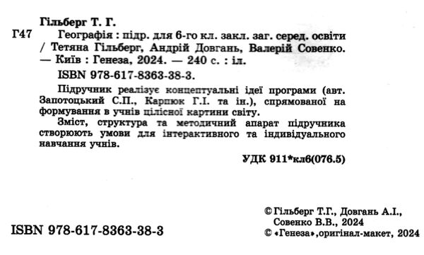 географія 6 клас підручник Гільберг Ціна (цена) 339.00грн. | придбати  купити (купить) географія 6 клас підручник Гільберг доставка по Украине, купить книгу, детские игрушки, компакт диски 1