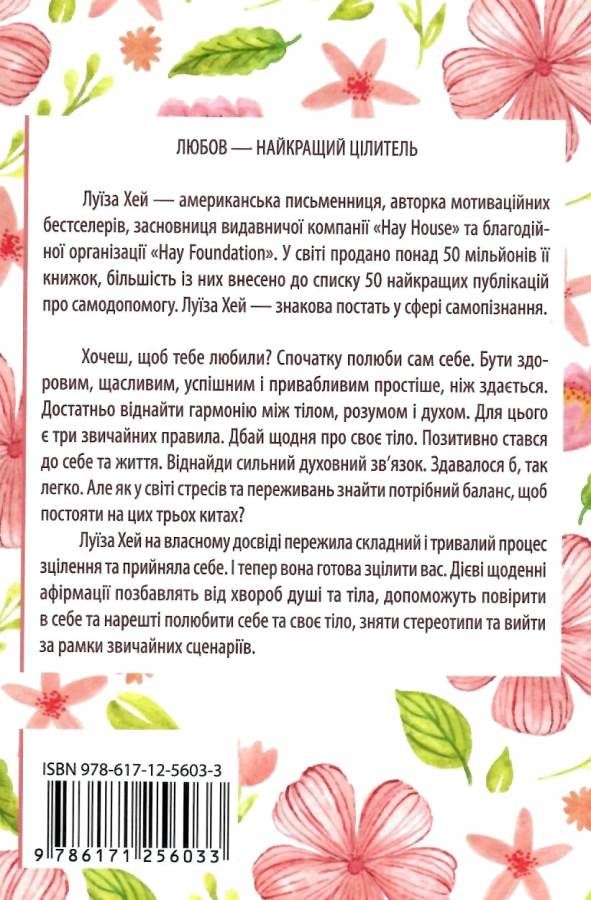 Зціли своє тіло  та полюби його Ціна (цена) 114.40грн. | придбати  купити (купить) Зціли своє тіло  та полюби його доставка по Украине, купить книгу, детские игрушки, компакт диски 5