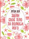 Зціли своє тіло  та полюби його Ціна (цена) 114.40грн. | придбати  купити (купить) Зціли своє тіло  та полюби його доставка по Украине, купить книгу, детские игрушки, компакт диски 0