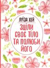 Зціли своє тіло  та полюби його Ціна (цена) 120.00грн. | придбати  купити (купить) Зціли своє тіло  та полюби його доставка по Украине, купить книгу, детские игрушки, компакт диски 0