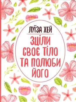 Зціли своє тіло  та полюби його Ціна (цена) 114.40грн. | придбати  купити (купить) Зціли своє тіло  та полюби його доставка по Украине, купить книгу, детские игрушки, компакт диски 0