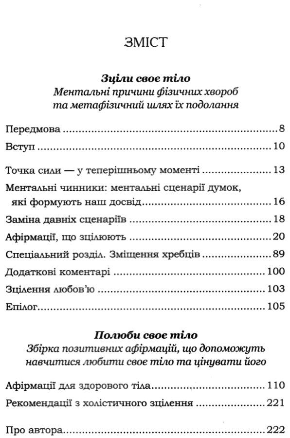 Зціли своє тіло  та полюби його Ціна (цена) 114.40грн. | придбати  купити (купить) Зціли своє тіло  та полюби його доставка по Украине, купить книгу, детские игрушки, компакт диски 2