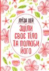 Зціли своє тіло  та полюби його Ціна (цена) 114.40грн. | придбати  купити (купить) Зціли своє тіло  та полюби його доставка по Украине, купить книгу, детские игрушки, компакт диски 1