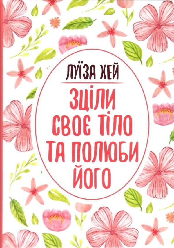 Зціли своє тіло  та полюби його Ціна (цена) 114.40грн. | придбати  купити (купить) Зціли своє тіло  та полюби його доставка по Украине, купить книгу, детские игрушки, компакт диски 1