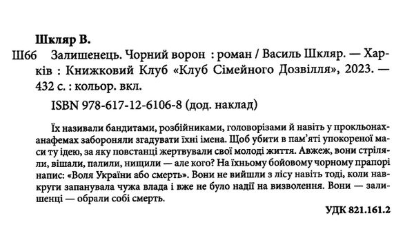 чорний ворон залишенець Ціна (цена) 203.20грн. | придбати  купити (купить) чорний ворон залишенець доставка по Украине, купить книгу, детские игрушки, компакт диски 1