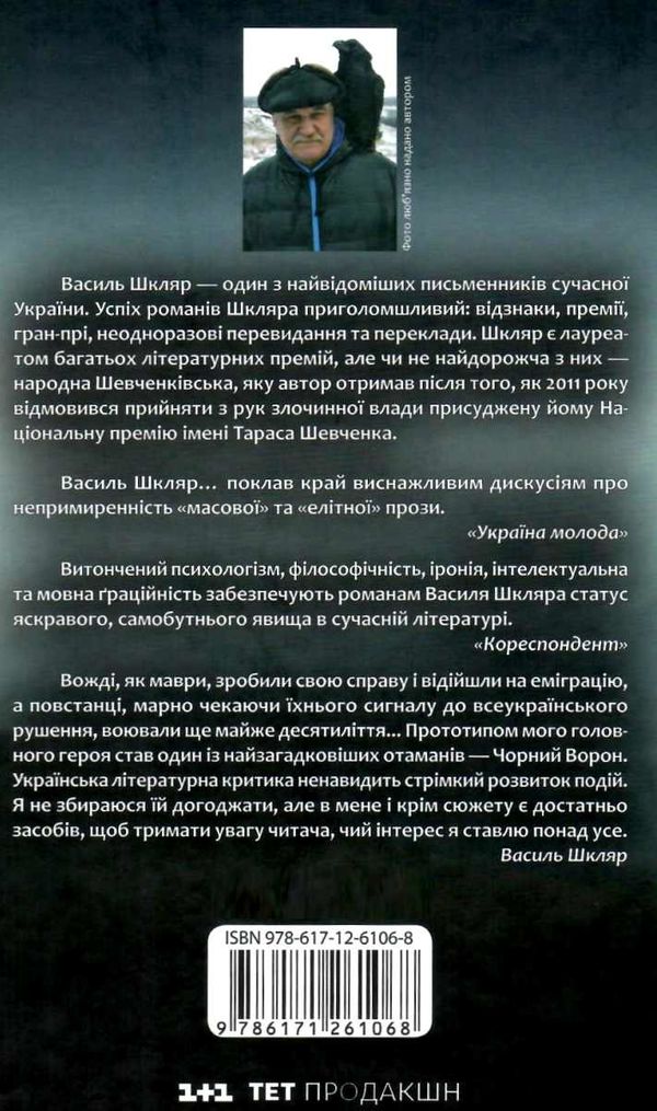 чорний ворон залишенець Ціна (цена) 203.20грн. | придбати  купити (купить) чорний ворон залишенець доставка по Украине, купить книгу, детские игрушки, компакт диски 6