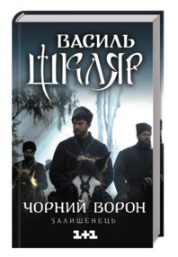 Чорний ворон залишенець