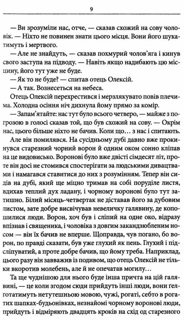 чорний ворон залишенець Ціна (цена) 203.20грн. | придбати  купити (купить) чорний ворон залишенець доставка по Украине, купить книгу, детские игрушки, компакт диски 5