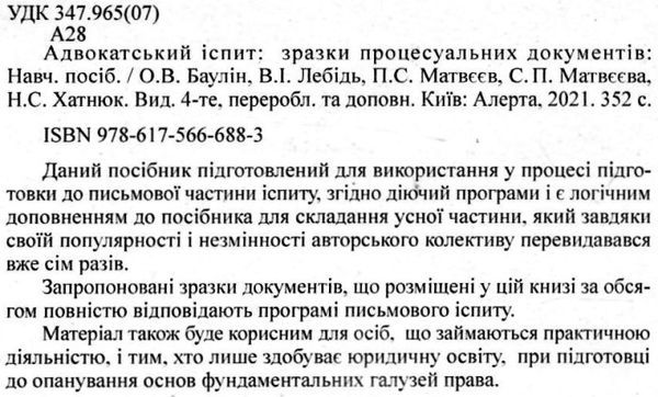 адвокатський іспит зразки процесуальних документів Ціна (цена) 312.84грн. | придбати  купити (купить) адвокатський іспит зразки процесуальних документів доставка по Украине, купить книгу, детские игрушки, компакт диски 2