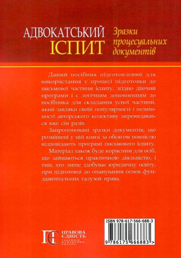 адвокатський іспит зразки процесуальних документів Ціна (цена) 312.84грн. | придбати  купити (купить) адвокатський іспит зразки процесуальних документів доставка по Украине, купить книгу, детские игрушки, компакт диски 13