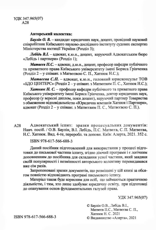 адвокатський іспит зразки процесуальних документів Ціна (цена) 294.00грн. | придбати  купити (купить) адвокатський іспит зразки процесуальних документів доставка по Украине, купить книгу, детские игрушки, компакт диски 1