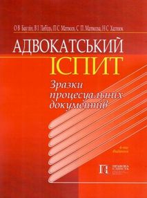адвокатський іспит зразки процесуальних документів адвокатський іспит зразки процесуальних документів