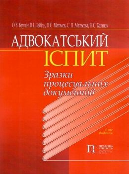 адвокатський іспит зразки процесуальних документів Ціна (цена) 312.84грн. | придбати  купити (купить) адвокатський іспит зразки процесуальних документів доставка по Украине, купить книгу, детские игрушки, компакт диски 0