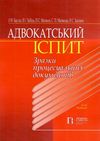 адвокатський іспит зразки процесуальних документів Ціна (цена) 312.84грн. | придбати  купити (купить) адвокатський іспит зразки процесуальних документів доставка по Украине, купить книгу, детские игрушки, компакт диски 1