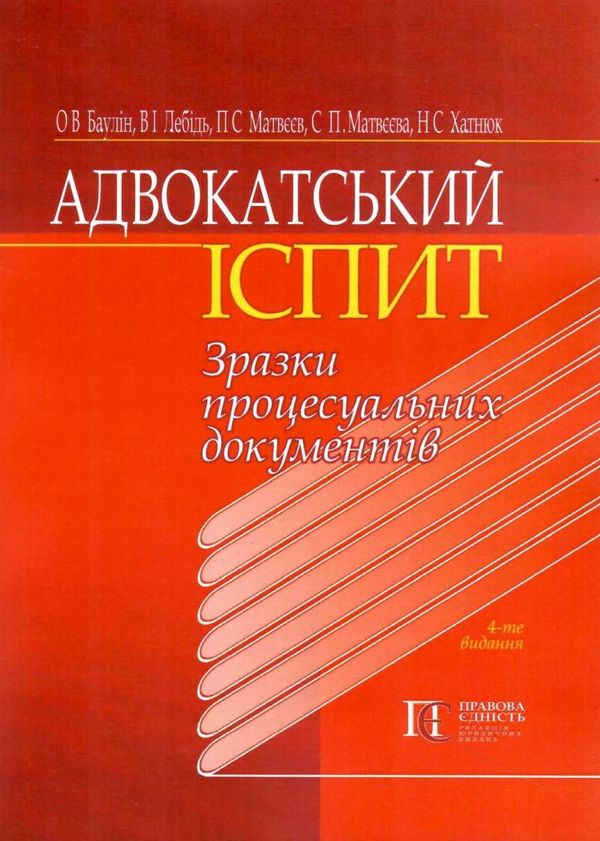 адвокатський іспит зразки процесуальних документів Ціна (цена) 312.84грн. | придбати  купити (купить) адвокатський іспит зразки процесуальних документів доставка по Украине, купить книгу, детские игрушки, компакт диски 1