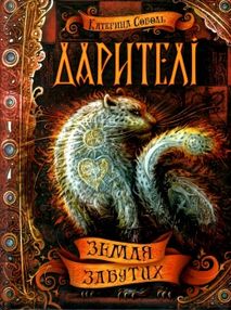 дарителі земля забутих