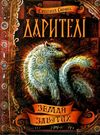 дарителі земля забутих Ціна (цена) 171.80грн. | придбати  купити (купить) дарителі земля забутих доставка по Украине, купить книгу, детские игрушки, компакт диски 0