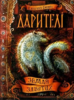 дарителі земля забутих Ціна (цена) 171.80грн. | придбати  купити (купить) дарителі земля забутих доставка по Украине, купить книгу, детские игрушки, компакт диски 0