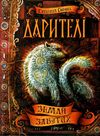 дарителі земля забутих Ціна (цена) 171.80грн. | придбати  купити (купить) дарителі земля забутих доставка по Украине, купить книгу, детские игрушки, компакт диски 1