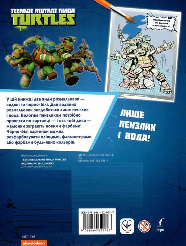 розмальовка водяна черепешки ниндзя Teenage mutant Ninja Turtles Ціна (цена) 21.40грн. | придбати  купити (купить) розмальовка водяна черепешки ниндзя Teenage mutant Ninja Turtles доставка по Украине, купить книгу, детские игрушки, компакт диски 4