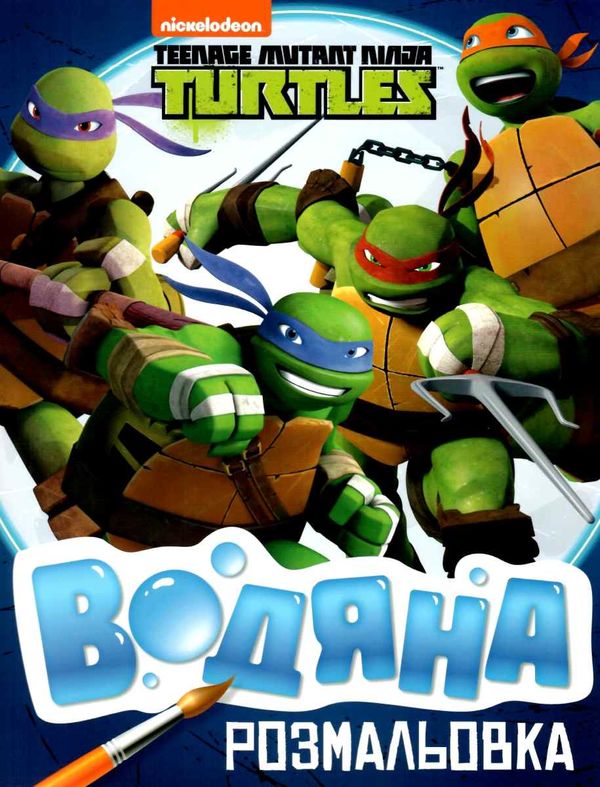 розмальовка водяна черепешки ниндзя Teenage mutant Ninja Turtles Ціна (цена) 21.40грн. | придбати  купити (купить) розмальовка водяна черепешки ниндзя Teenage mutant Ninja Turtles доставка по Украине, купить книгу, детские игрушки, компакт диски 1