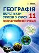 географія 11 клас конспекти уроків з курсу географічний простір землі купити