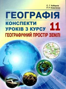 географія 11 клас конспекти уроків з курсу географічний простір землі географія 11 клас конспекти уроків з курсу географічний простір землі