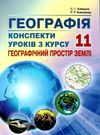 географія 11 клас конспекти уроків з курсу географічний простір землі Ціна (цена) 132.80грн. | придбати  купити (купить) географія 11 клас конспекти уроків з курсу географічний простір землі доставка по Украине, купить книгу, детские игрушки, компакт диски 0