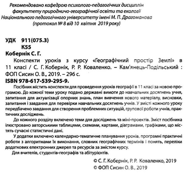 географія 11 клас конспекти уроків з курсу географічний простір землі Ціна (цена) 132.80грн. | придбати  купити (купить) географія 11 клас конспекти уроків з курсу географічний простір землі доставка по Украине, купить книгу, детские игрушки, компакт диски 2